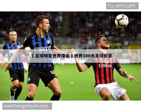 足球巨星外号全解析揭秘他们背后的故事与传奇 足球巨星外号全解析揭秘他们背后的故事与传奇