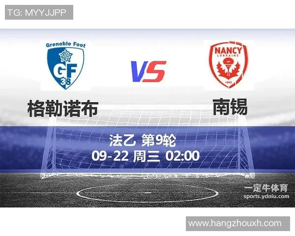 南锡与格勒诺布对决分析：战术布局与球员表现全面解读