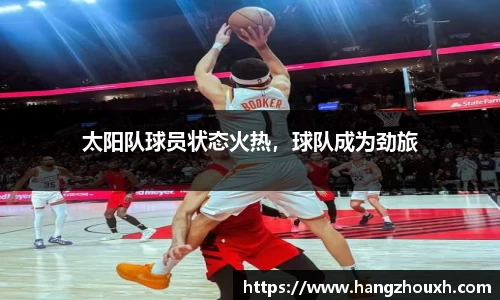 太阳队球员状态火热，球队成为劲旅