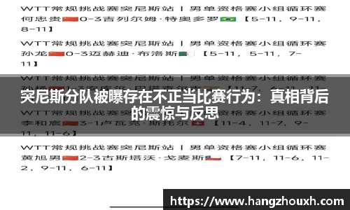 突尼斯分队被曝存在不正当比赛行为：真相背后的震惊与反思