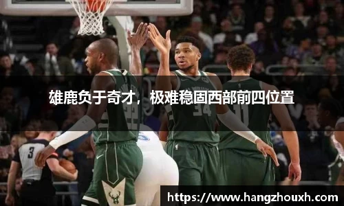 雄鹿负于奇才，极难稳固西部前四位置