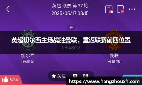 英超切尔西主场战胜曼联，重返联赛前四位置
