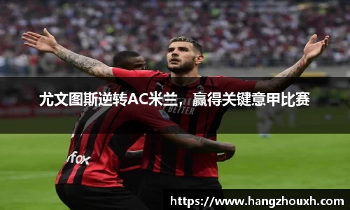 尤文图斯逆转AC米兰，赢得关键意甲比赛