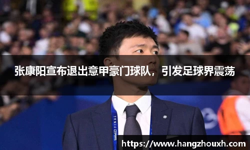 张康阳宣布退出意甲豪门球队，引发足球界震荡