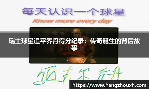 瑞士球星追平乔丹得分纪录：传奇诞生的背后故事