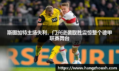 斯图加特主场失利，门兴逆袭取胜震惊整个德甲联赛舞台