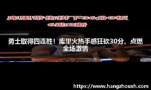 勇士取得四连胜！库里火热手感狂砍30分，点燃全场激情