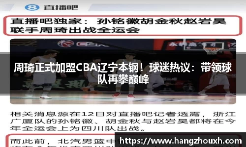 周琦正式加盟CBA辽宁本钢！球迷热议：带领球队再攀巅峰