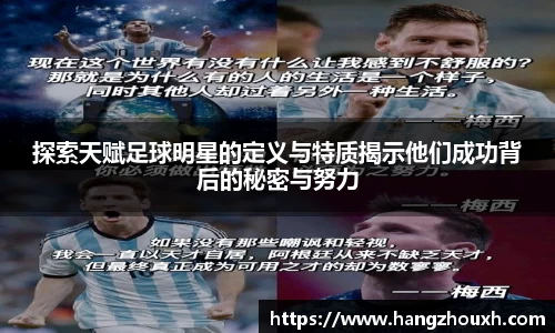 探索天赋足球明星的定义与特质揭示他们成功背后的秘密与努力