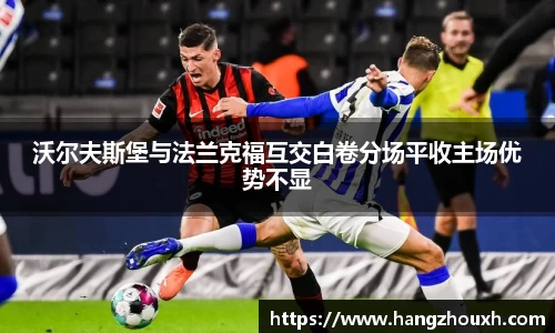 沃尔夫斯堡与法兰克福互交白卷分场平收主场优势不显