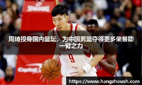 周琦投身国内篮坛，为中国男篮夺得更多荣誉助一臂之力