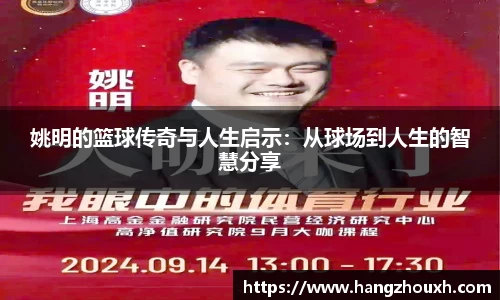 姚明的篮球传奇与人生启示：从球场到人生的智慧分享
