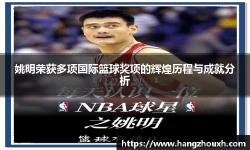 姚明荣获多项国际篮球奖项的辉煌历程与成就分析