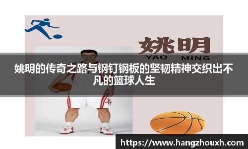 姚明的传奇之路与钢钉钢板的坚韧精神交织出不凡的篮球人生