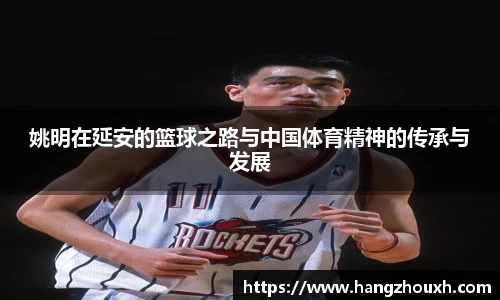 姚明在延安的篮球之路与中国体育精神的传承与发展