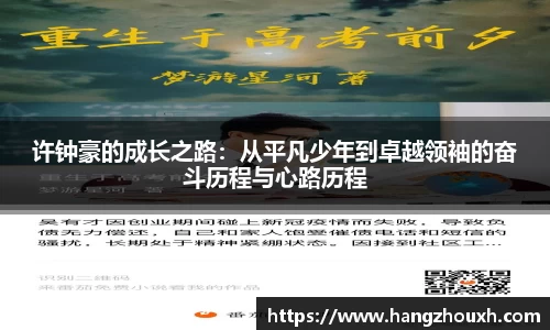 许钟豪的成长之路：从平凡少年到卓越领袖的奋斗历程与心路历程