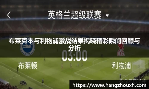 布莱克本与利物浦激战结果揭晓精彩瞬间回顾与分析