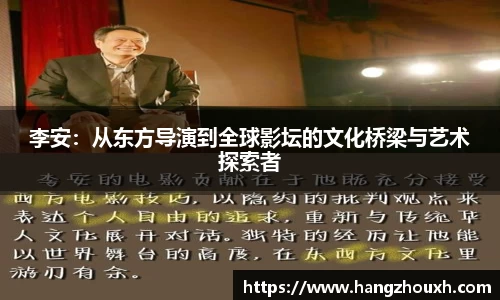李安：从东方导演到全球影坛的文化桥梁与艺术探索者