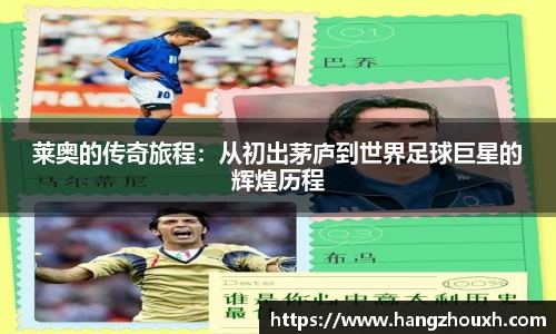 莱奥的传奇旅程：从初出茅庐到世界足球巨星的辉煌历程