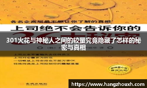 301火花与神秘人之间的较量究竟隐藏了怎样的秘密与真相