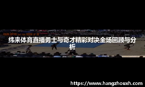 纬来体育直播勇士与奇才精彩对决全场回顾与分析