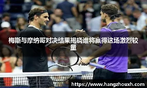 梅斯与摩纳哥对决结果揭晓谁将赢得这场激烈较量