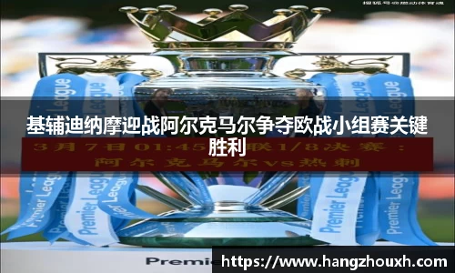 基辅迪纳摩迎战阿尔克马尔争夺欧战小组赛关键胜利