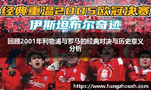 回顾2001年利物浦与罗马的经典对决与历史意义分析