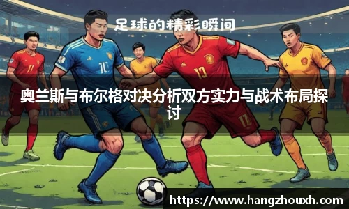 奥兰斯与布尔格对决分析双方实力与战术布局探讨