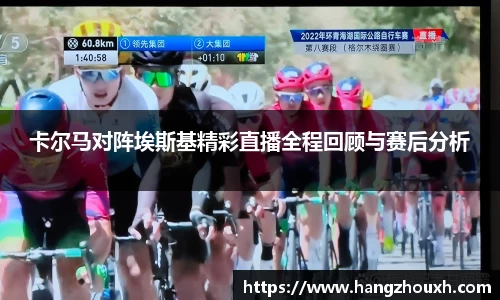 卡尔马对阵埃斯基精彩直播全程回顾与赛后分析